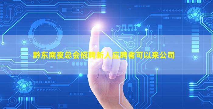 黔东南夜总会招聘新人应聘者可以来公司
